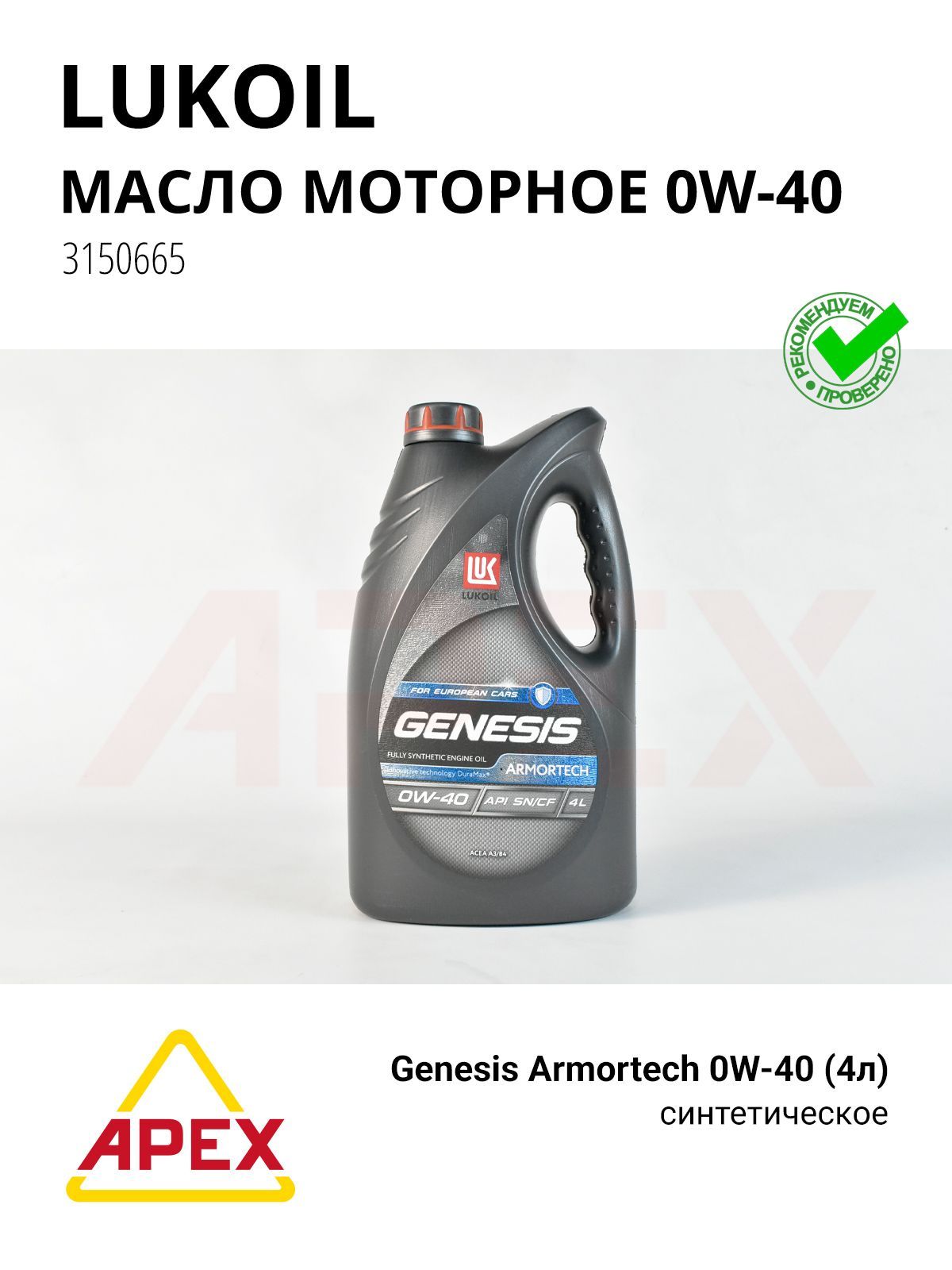 ЛУКОЙЛ (LUKOIL) Genesis Armortech 0W-40, Масло моторное, Cинтетическое, 4 л