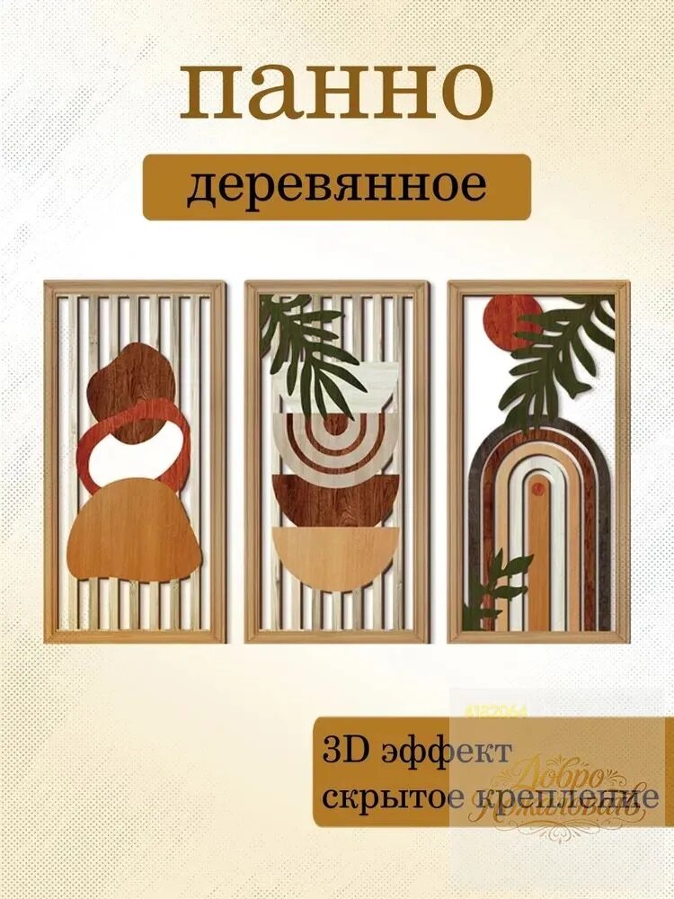 Панно деревянное 3 модуля 15*30 см