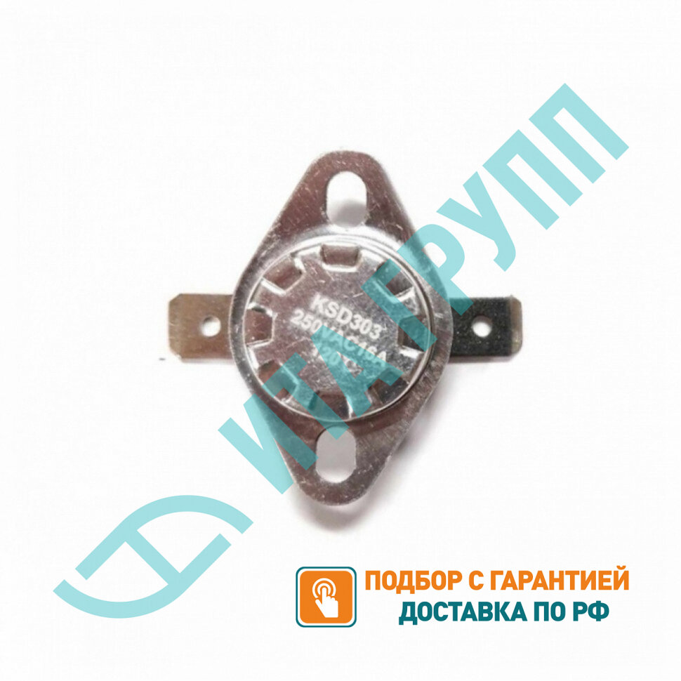Термостат для водонагревателя Thermex, Ariston, Electrolux KSD303, 16A 120°С биметаллический самовозвратный, 316120