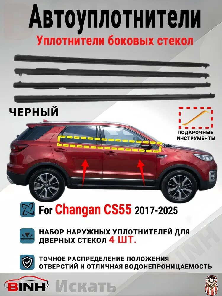 Уплотнитель автомобильный арт. Changan CS55 2017-2025. Комплект (4 шт.) уплотнителей бокового стекла с бархатным покрытием, черное