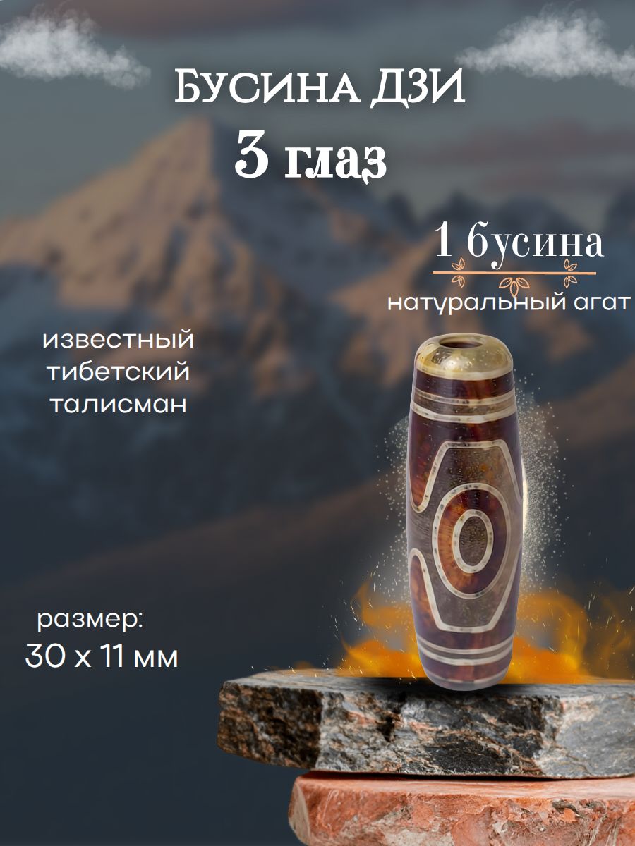 Бусина Дзи 3 Глаз натуральный Агат, 30x10-11 мм.