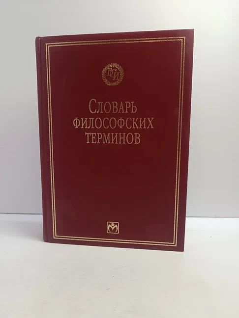 Словарь философских терминов