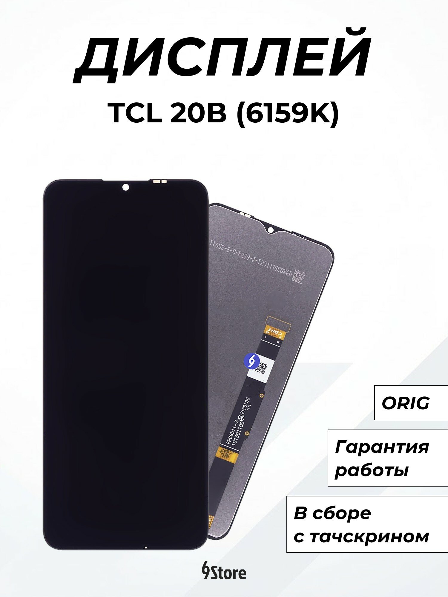 Дисплей для TCL 20B (6159K) ORIG, в сборе с тачскрином