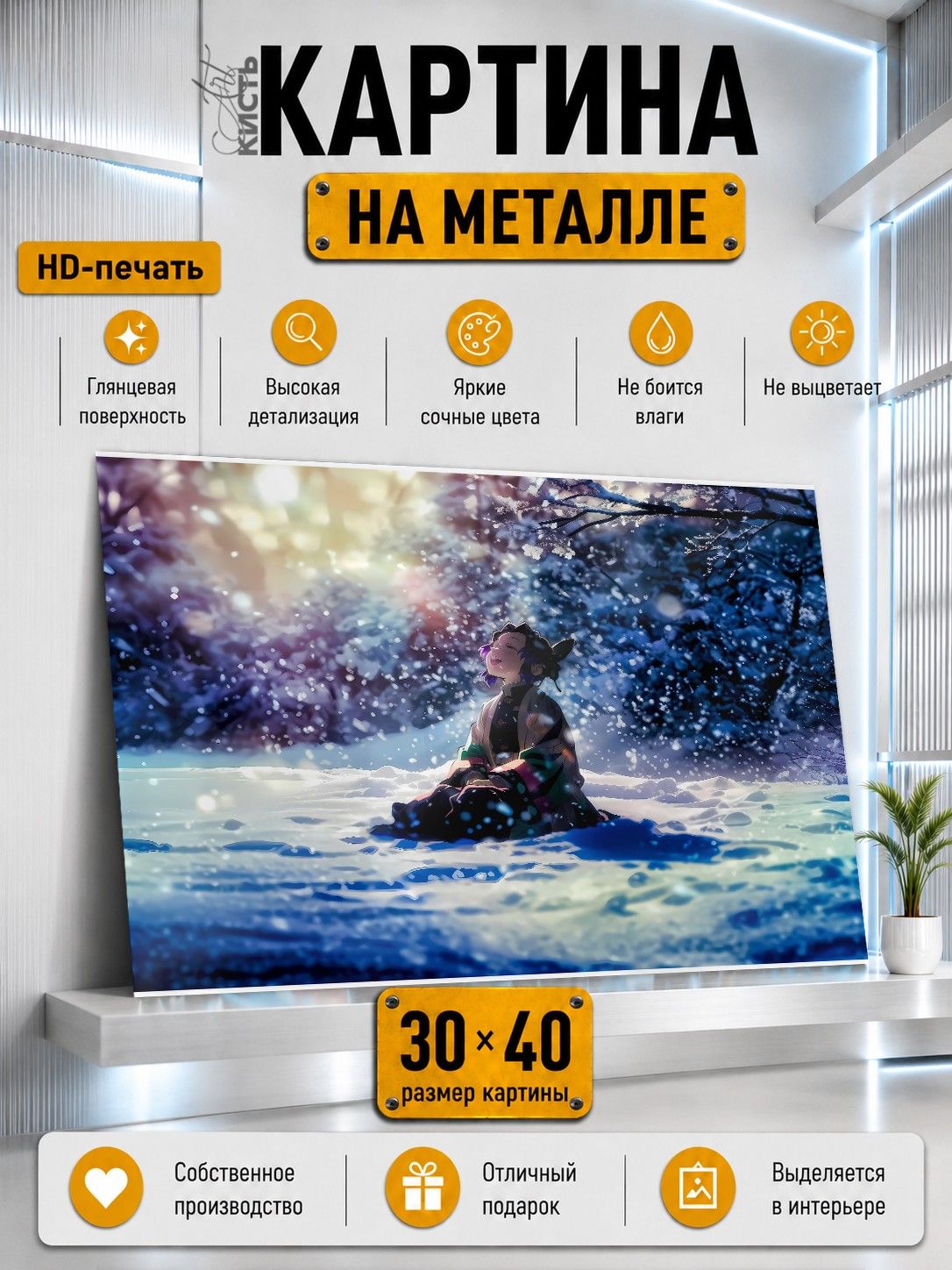 Картина на металле интерьерная на стену 30х40 Аниме Клинок рассекающий демонов Шинобу Кочо