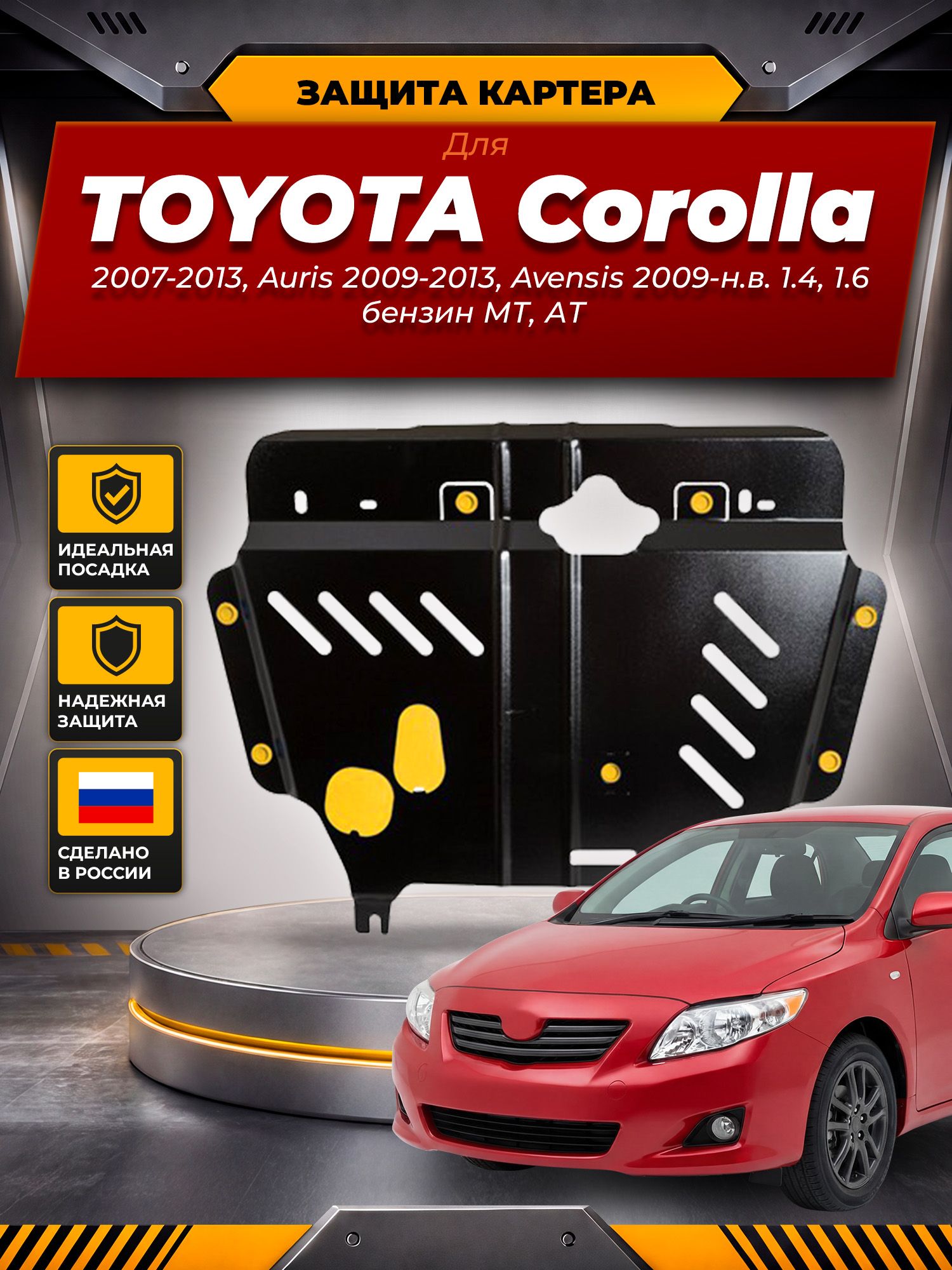 Защита картера для TOYOTA Corolla (07-13), Auris (09-13), Avensis (09-) 1,4/1,6 бен. МТ/АТ / Тойота Королла