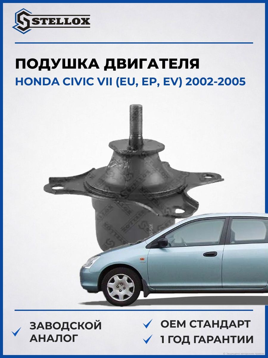 Подушка двигателя левая гидравлическая Stellox 2518030SX Хонда Цивик VII Honda Civic VII EU 2002-2005