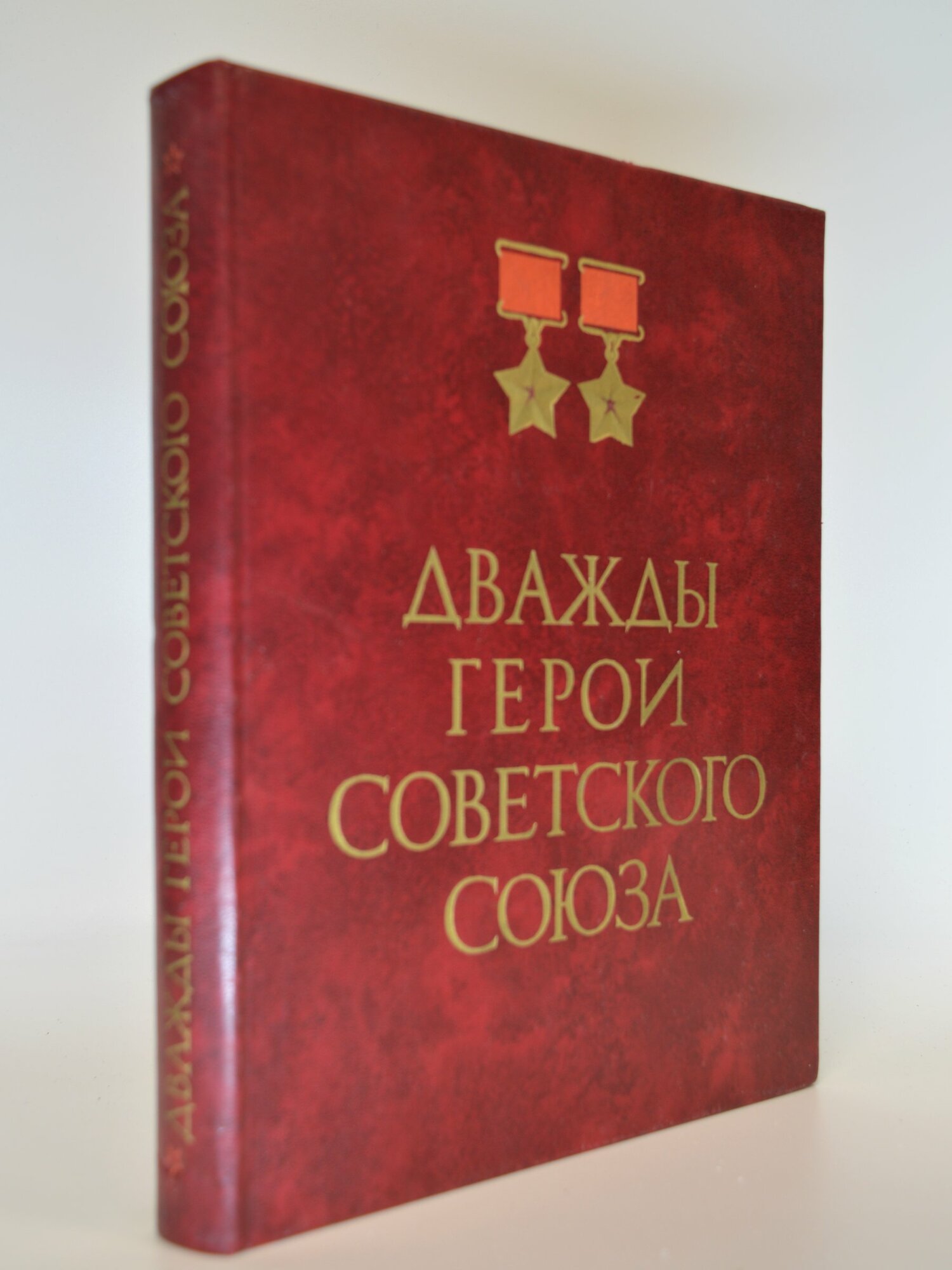 Дважды Герои Советского Союза. Сборник. Букинистическая книга в отличном состоянии.