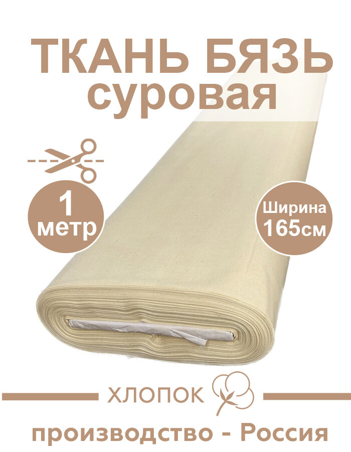 Ткань Бязь ГОСТ суровая 140 гр/м2, 100% хлопок, для шитья, ширина 165 см, отрез 1 метр
