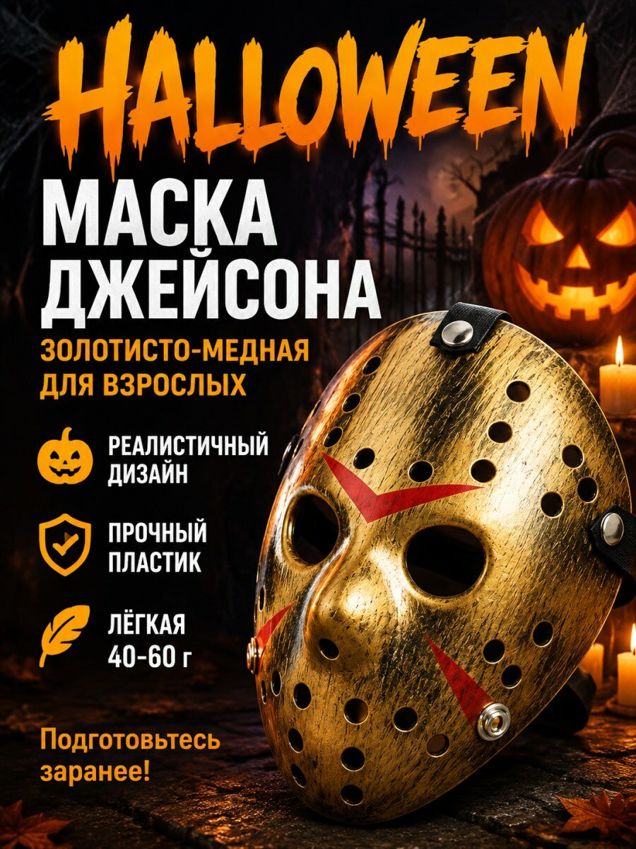 Карнавальная маска Джейсона из фильма Пятница 13-е пластиковая для праздника и косплея коричневая
