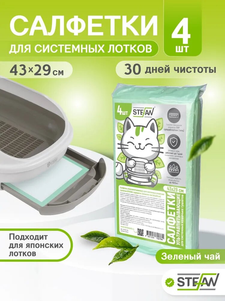 Пеленки одноразовые для системных кошачьих туалетов с ароматом Зеленого чая STEFAN (Штефан), 43x29 см, 4 шт, CP4329-04G