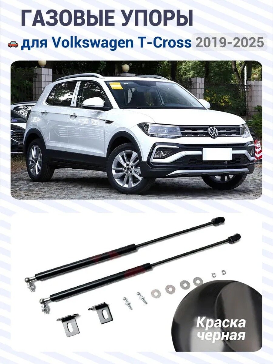 Газовые упоры (амортизаторы) капота для Volkswagen T-Cross I 19-25, 2019-2025, Фронт, к-т 2 шт