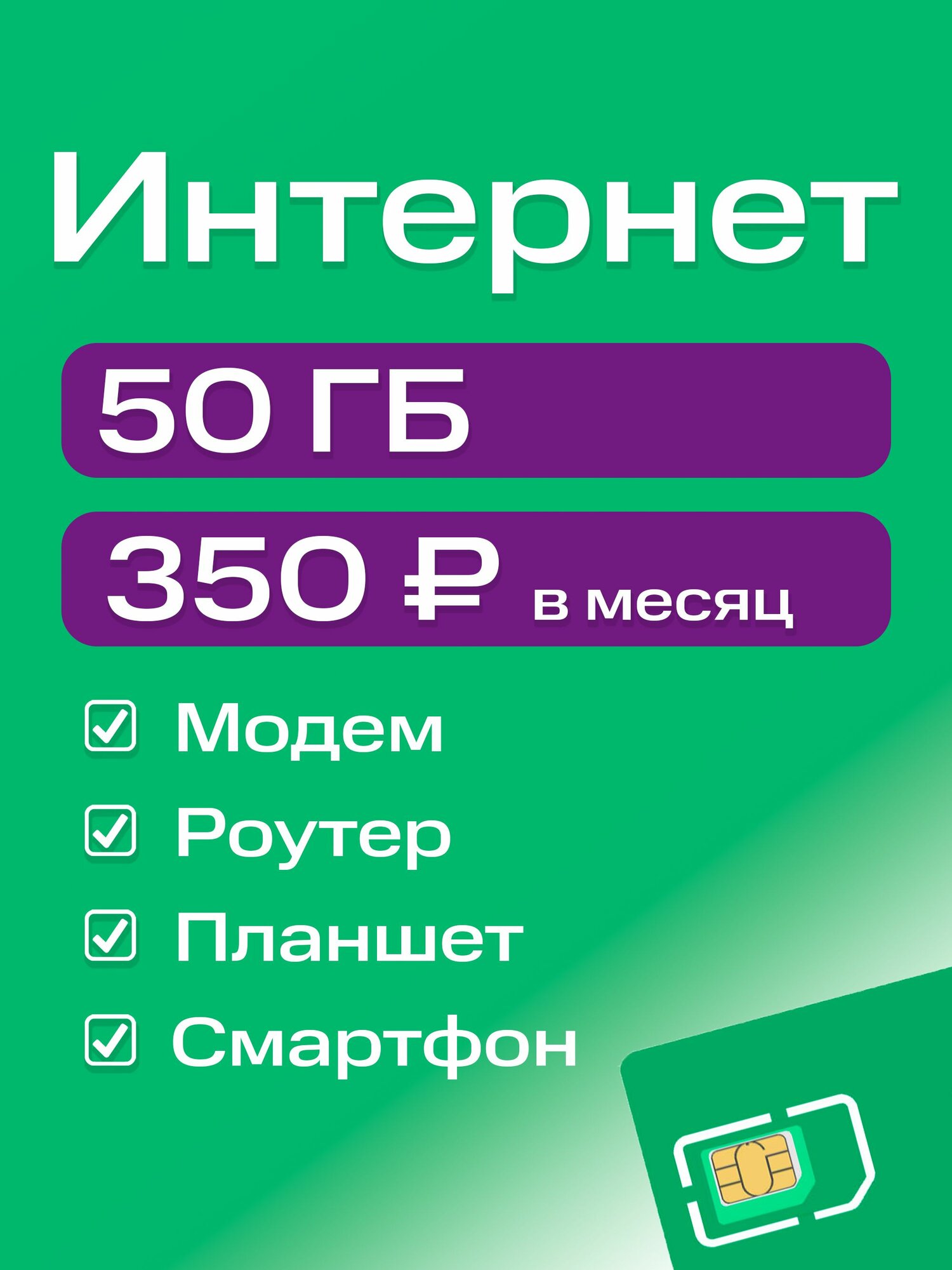 SIM-карта интернет тариф 50 ГБ за 350 руб/мес для любых устройств 3G/4G/4G+ с раздачей