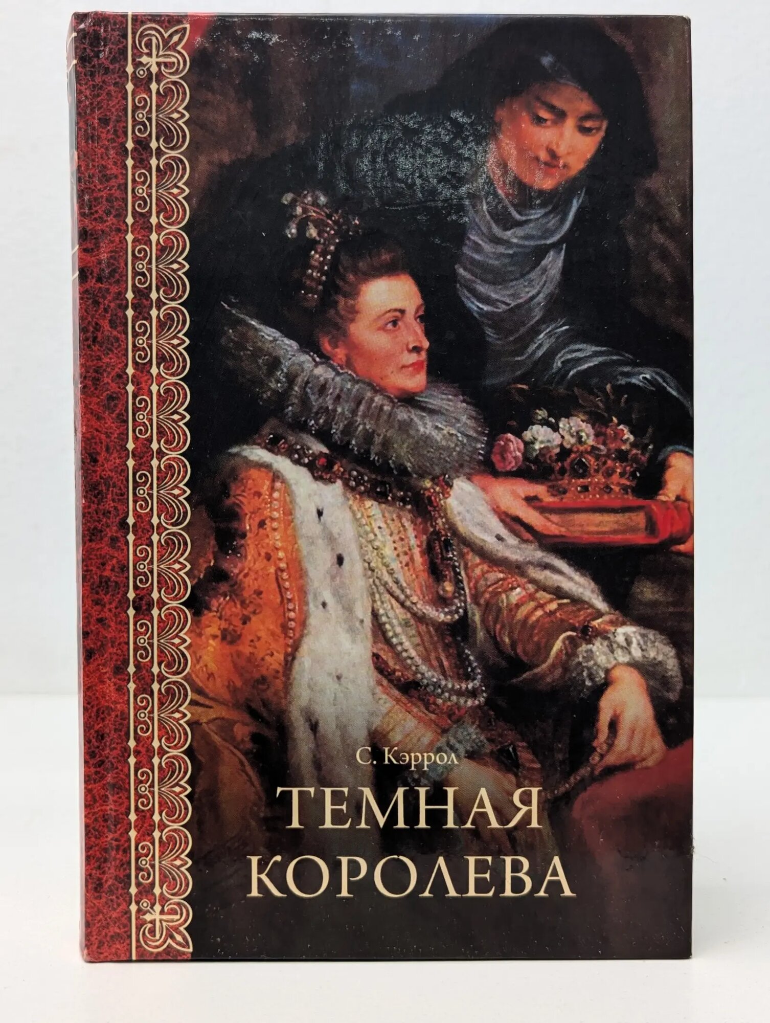 Темная королева Кэррол Сьюзен 2008
