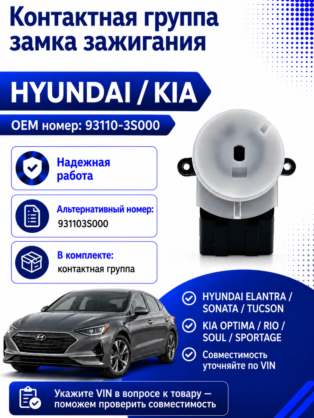 Контактная группа замка зажигания Hyundai Kia 93110-3S000 для Elantra Rio