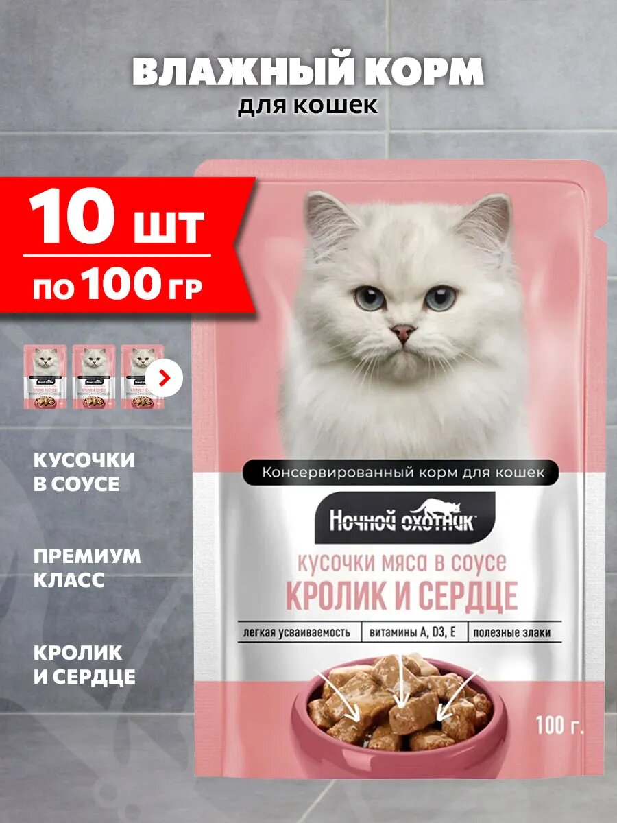 Корм влажный Ночной Охотник для взрослых кошек, кролик и сердце в соусе, 100 г 10 шт