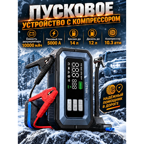 фото Пусковое пуско-зарядное устройство для автомобиля с компрессором пзу utrai