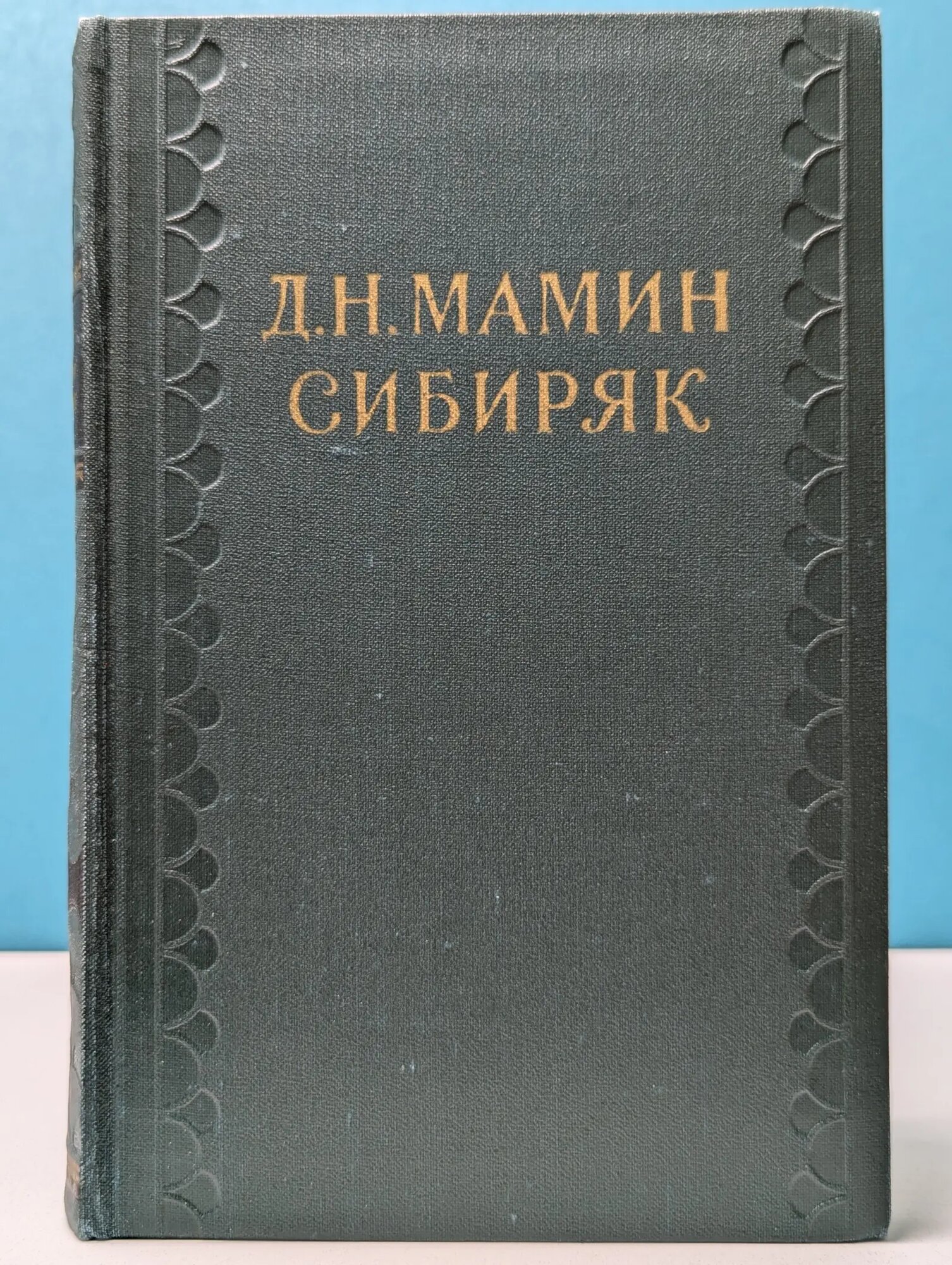 Библиотека "Огонек". Д. Мамин-Сибиряк. Собрание сочинений в 10 томах. Том 8 Мамин-Сибиряк Дмитрий Наркисович 1958