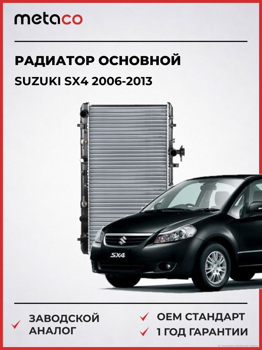 Радиатор основной METACO 8010135 Сузуки SX4 Suzuki SX4 2006-2013