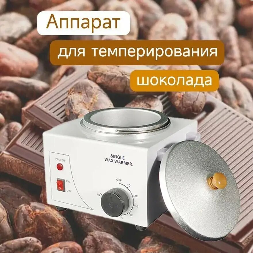 Шоколадный темперирующий аппарат Умеха эксклюзив, восковой