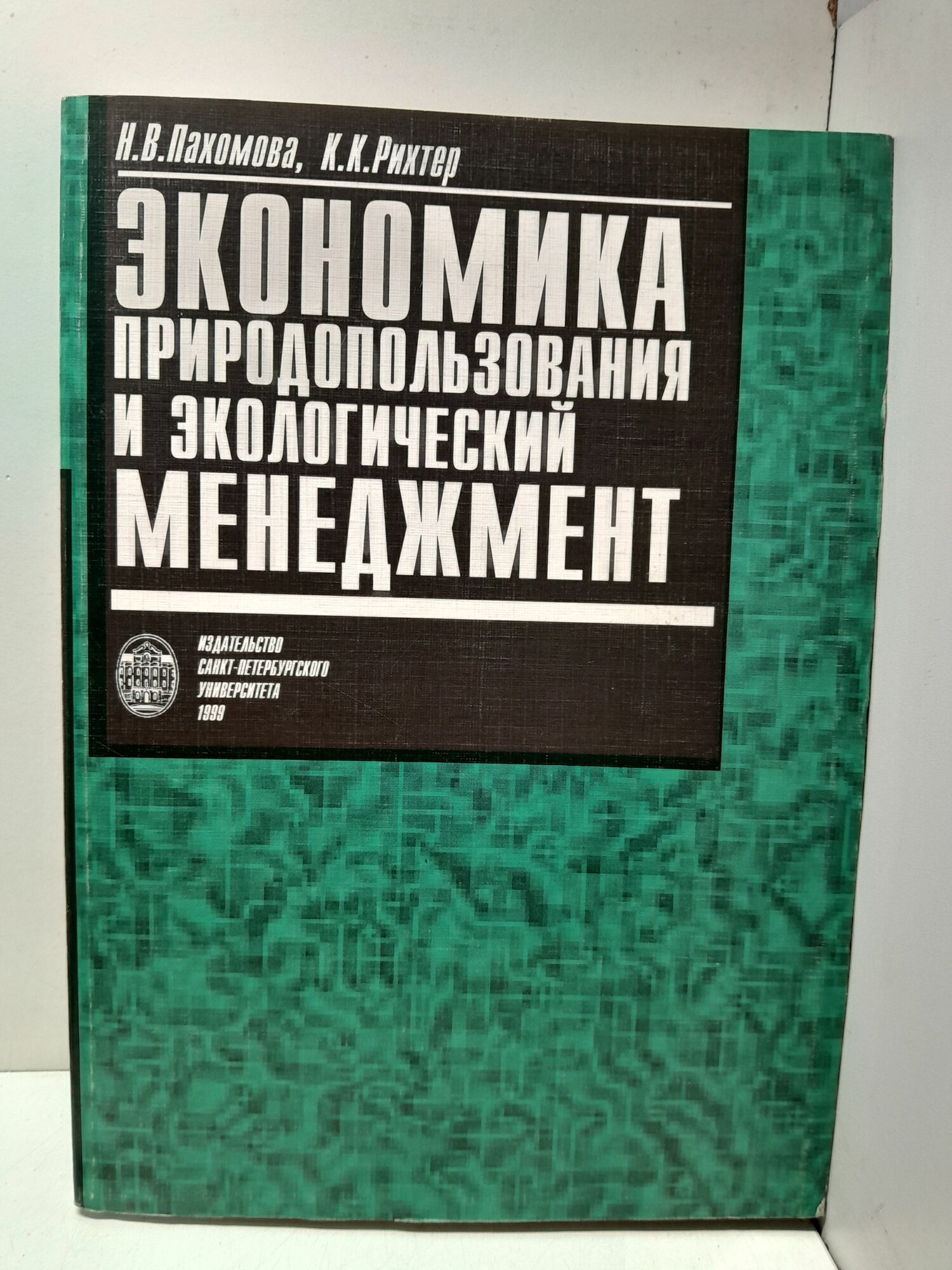 Экономика природопользования и экологический менеджмент / Н. В. Пахомова, К. К. Рихтер