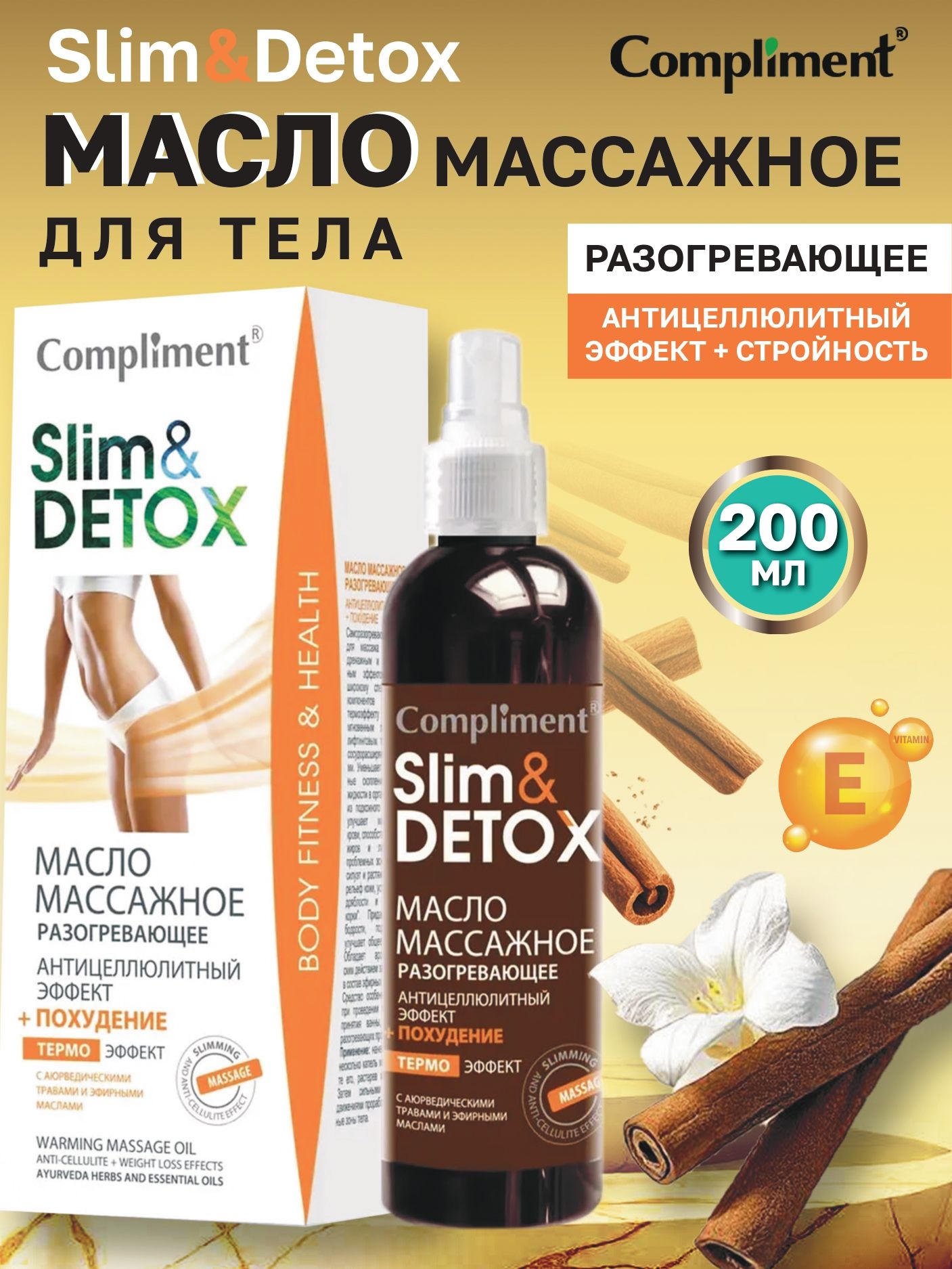 Compliment Slim & Detox Масло массажное разогревающее 200 мл