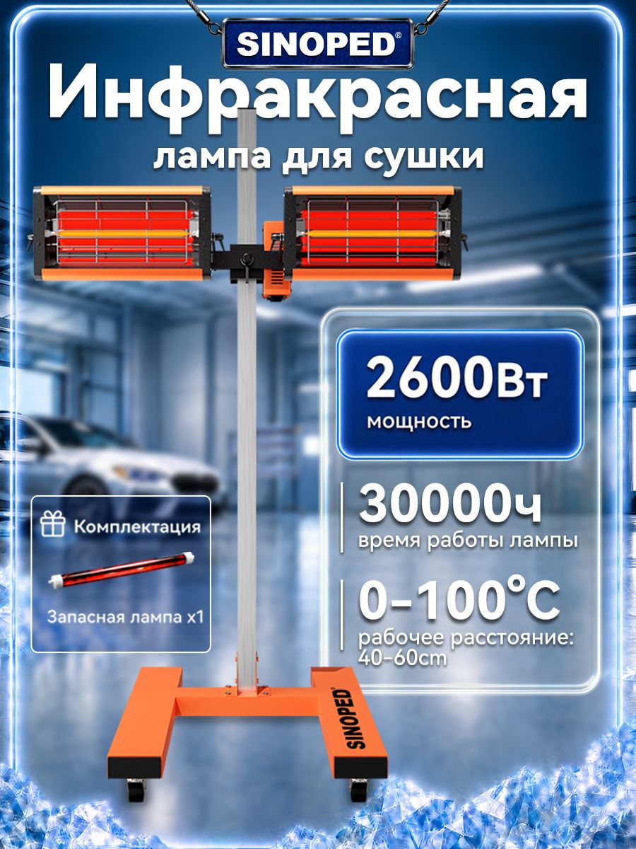 Инфракрасная лампа для сушки авто 2600 Вт, поворотная, запасная лампа в комплекте.