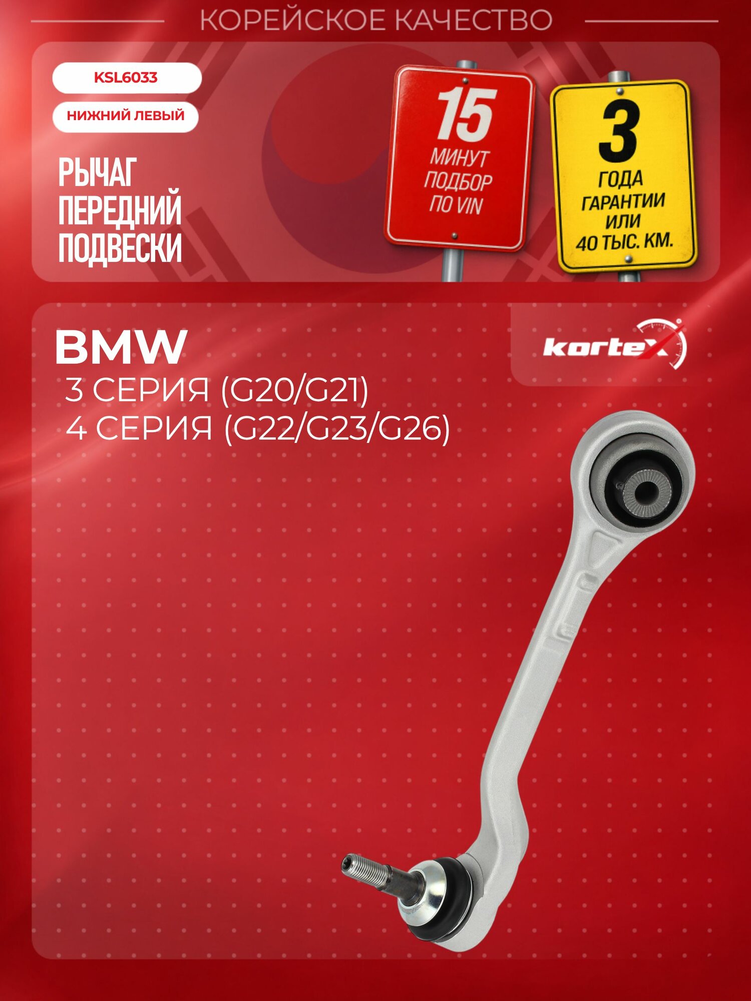 Рычаг передний подвески Kortex для BMW 3 серия, 4 серия - G20 X-DRIVE/RWD, нижний передний левый