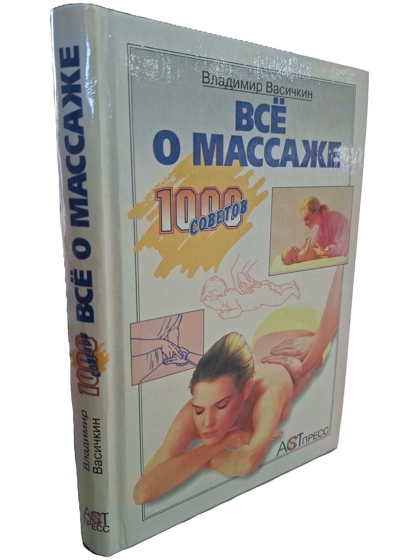 Всё о массаже. Васичкин Владимир Иванович. АСТ-Пресс. 1998. Твердый переплет. 368 стр