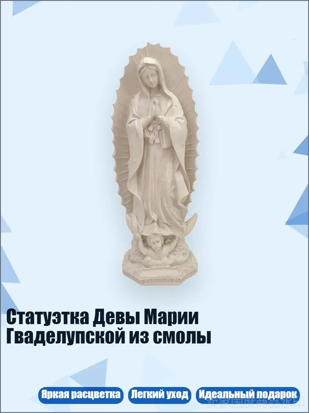 Статуэтка Девы Марии Гваделупской из смолы, Кремово-белый