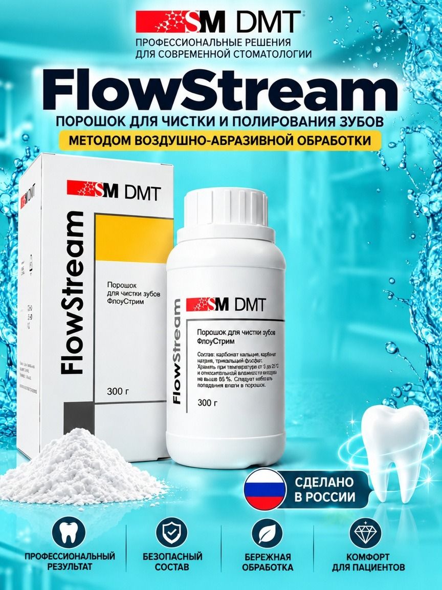 ФлоуСтрим, 300 г, Нейтральный, SM DMT, шт