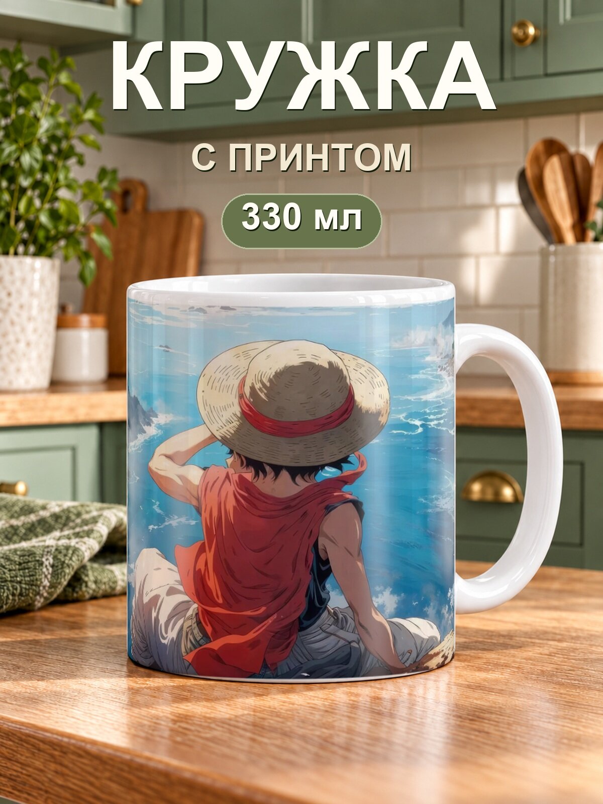 Кружка MoodRoom «One Piece / Ван-Пис — Monkey Dluffy One Piece», керамическая, 330 мл, для чая и кофе