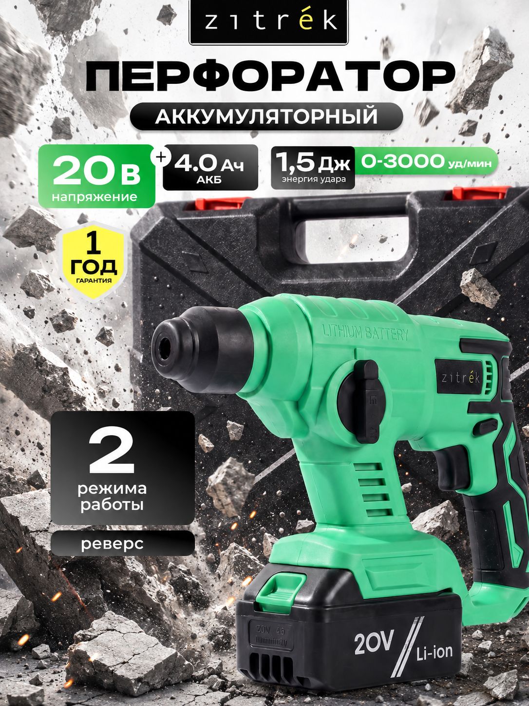 Перфоратор аккумуляторный в кейсе Zitrek, 1,5 Дж, SDS-Plus 20В, Li-Ion АКБ 2 шт 4 Ач, ЗУ, кейс ZitrekDestroyerDR