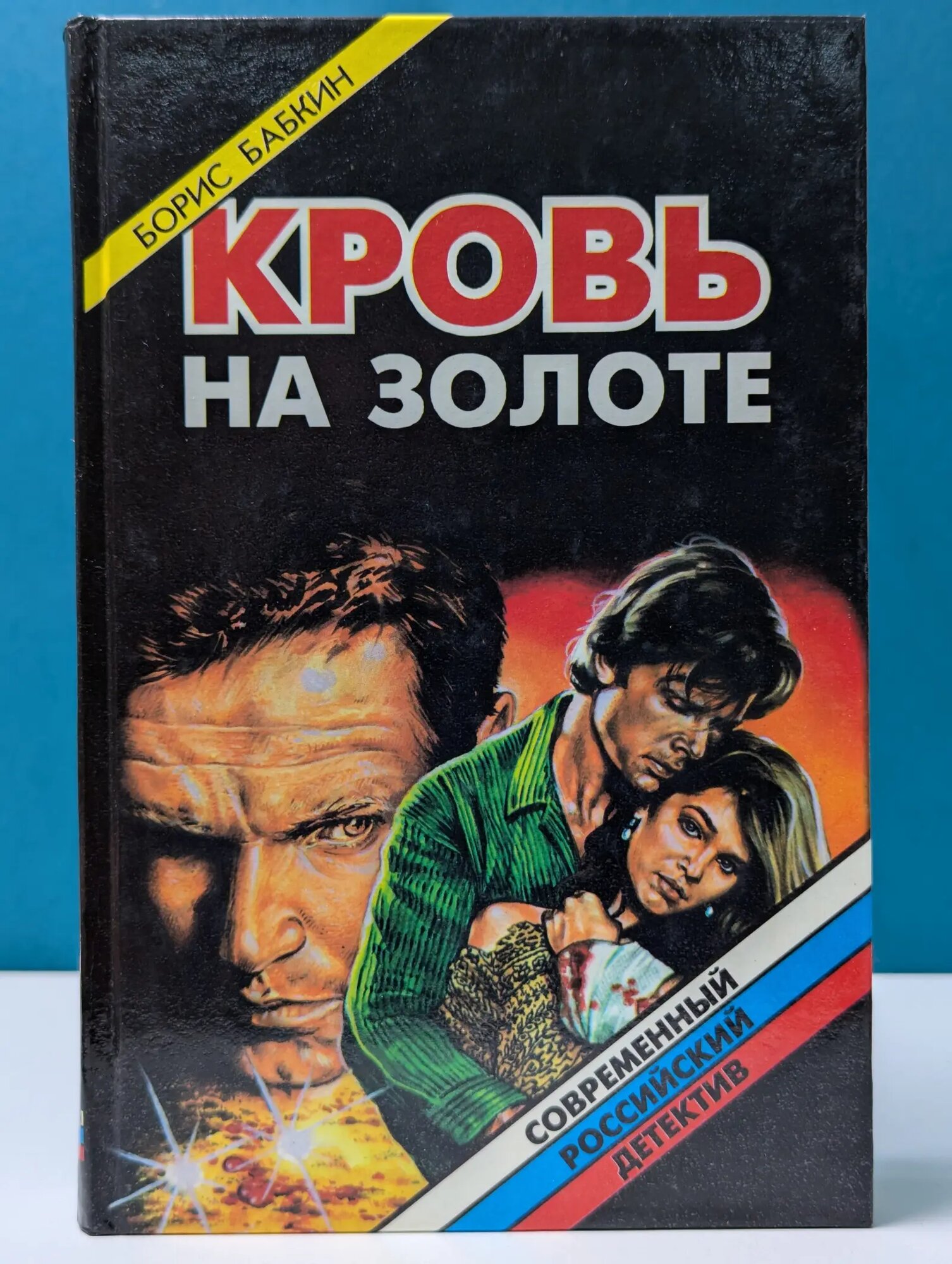 Современный российский детектив. Кровь на золоте Бабкин Борис Николаевич 1998