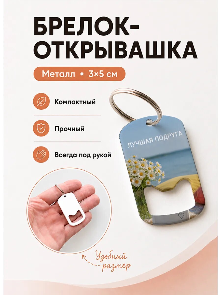 Брелок открывашка "Счастье в Мелочах"