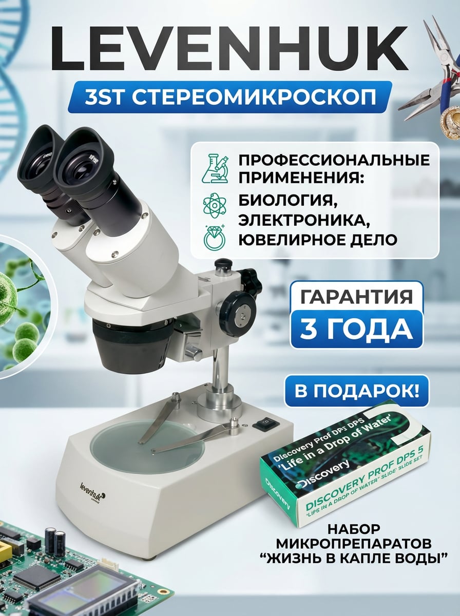 Микроскоп бинокулярный Levenhuk 3ST в комплекте с набором микропрепаратов Levenhuk Discovery Prof DPS 5. Жизнь в капле воды
