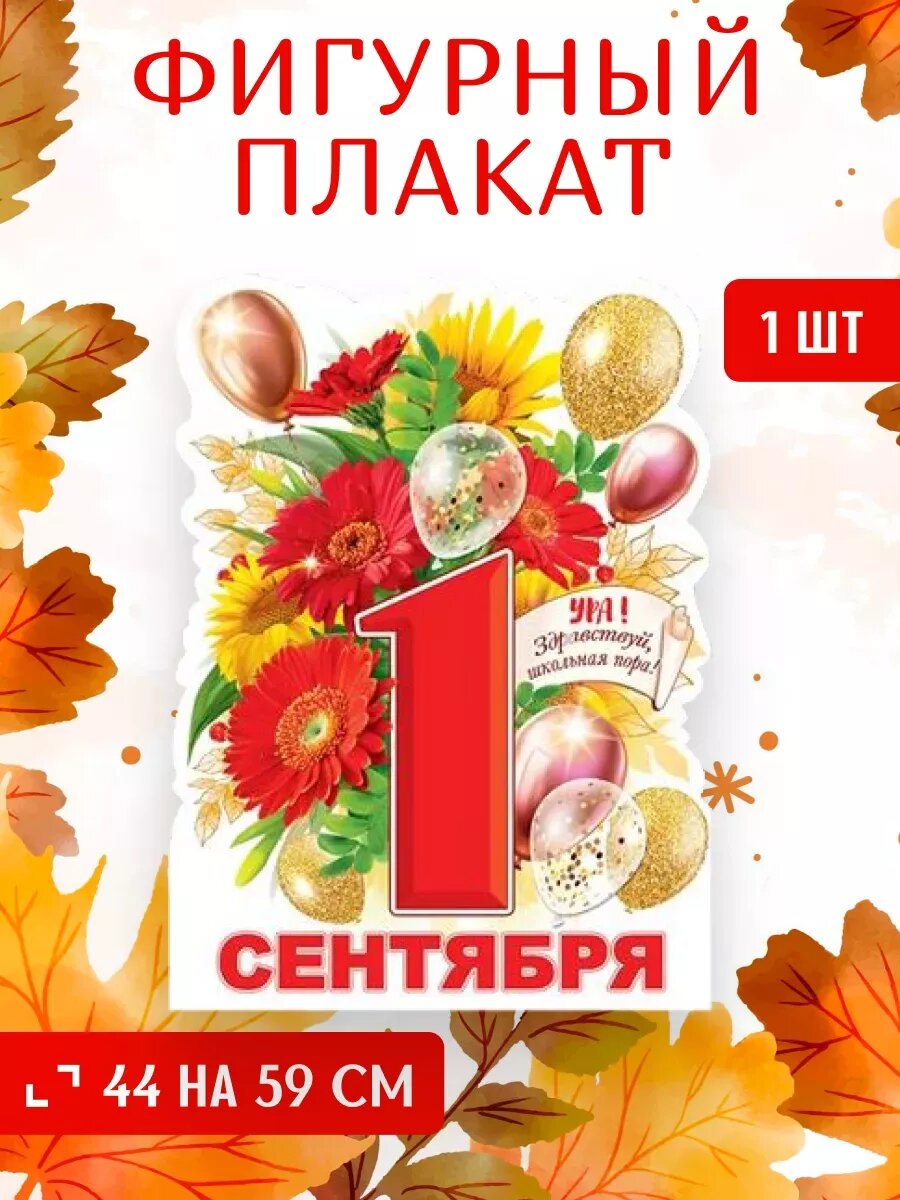 Плакат фигурный настенный 1 сентября 44х59 см