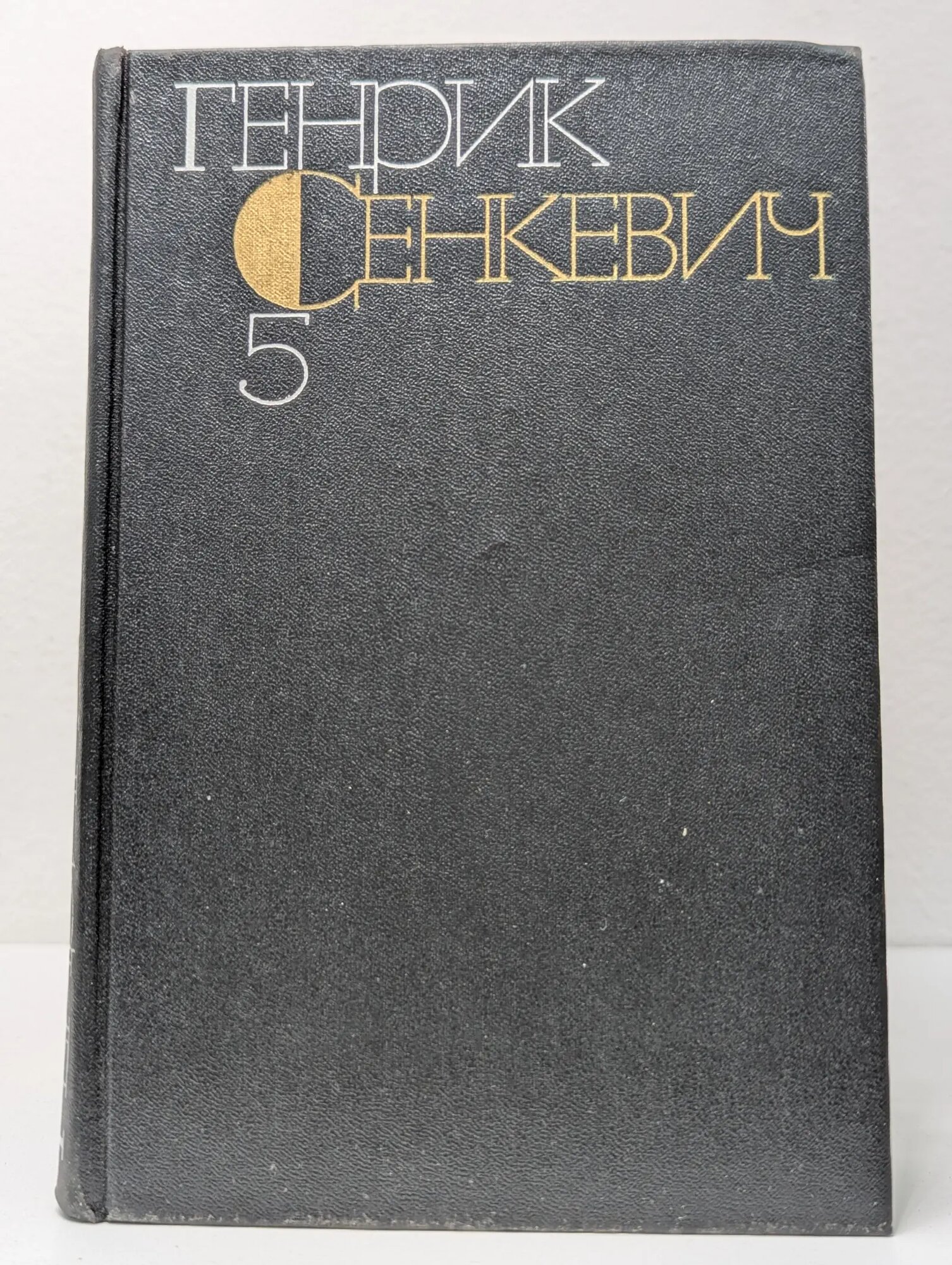 Г. Сенкевич. Собрание сочинений в 9 томах. Том 5 Сенкевич Генрик Адам Александер Пиус 1984