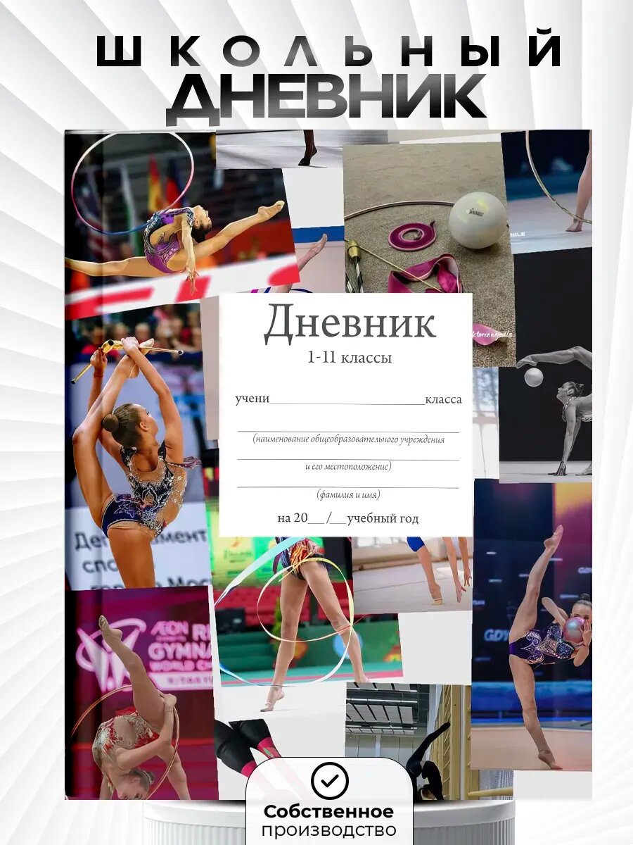 Дневник школьный 1-11 класс, c принтом гимнастика, канцтовары