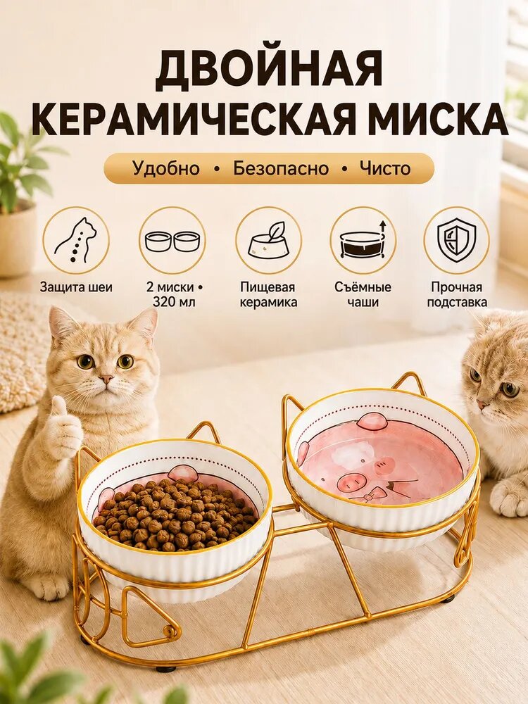 Двойная керамическая миска для кошек и собак с подставкой 350 мл
