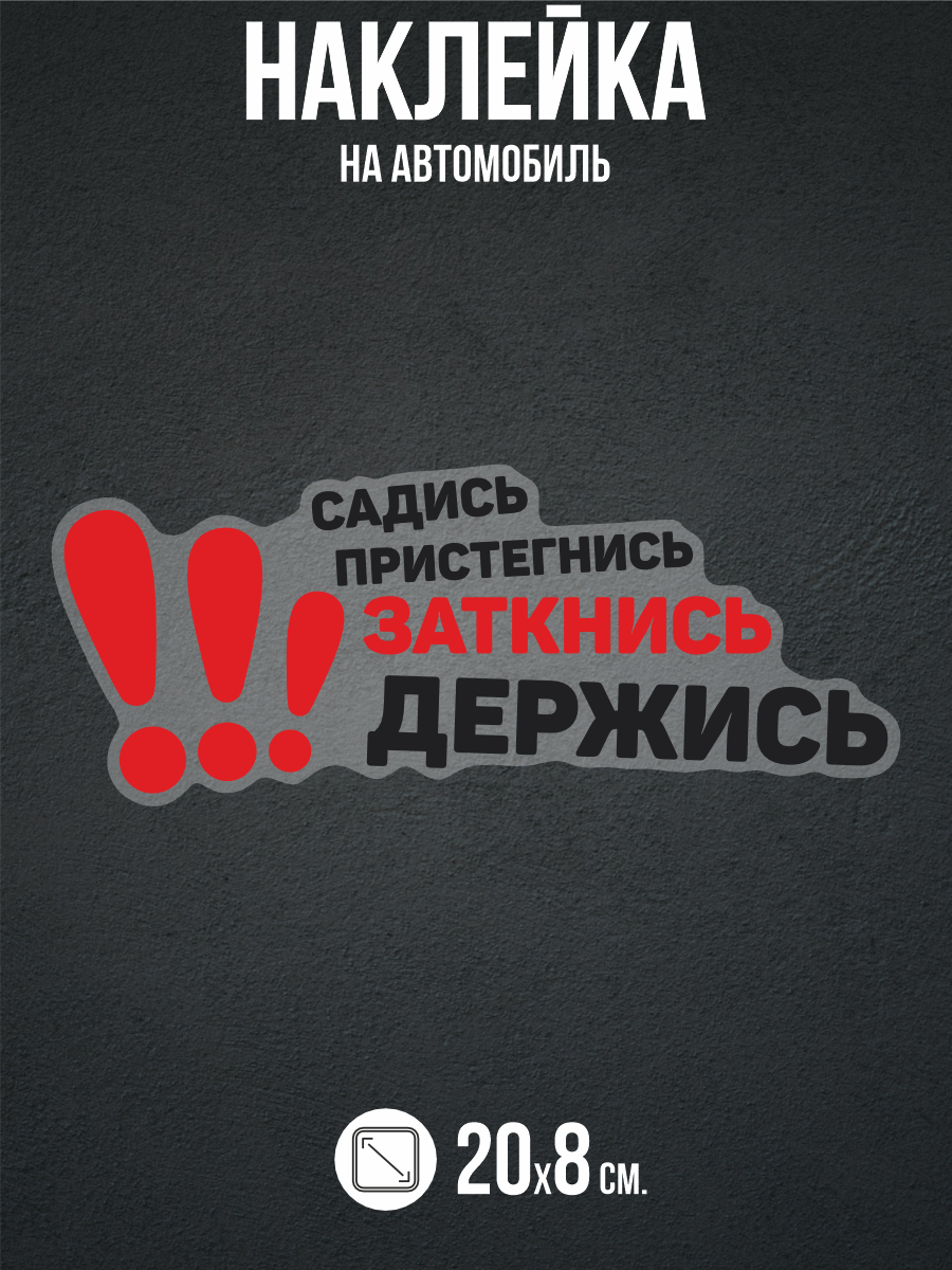 Наклейка на авто Садись пристегнись заткнись держись