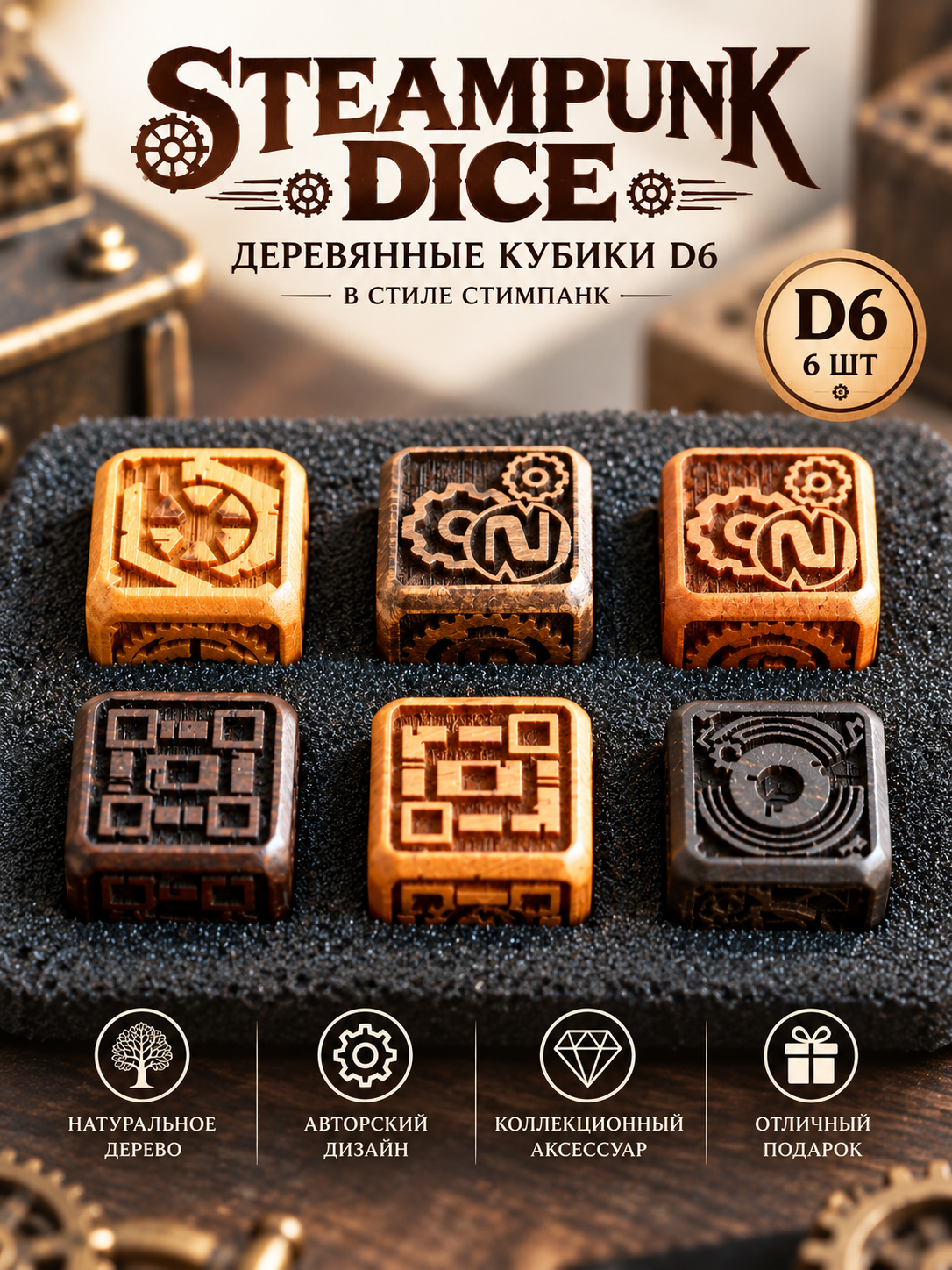 Игральные кубики Стимпанк D6, 16мм, 6шт, Steampunk Dice игральные кости из экзотической древесины, дизайнерские дайсы шестеренки