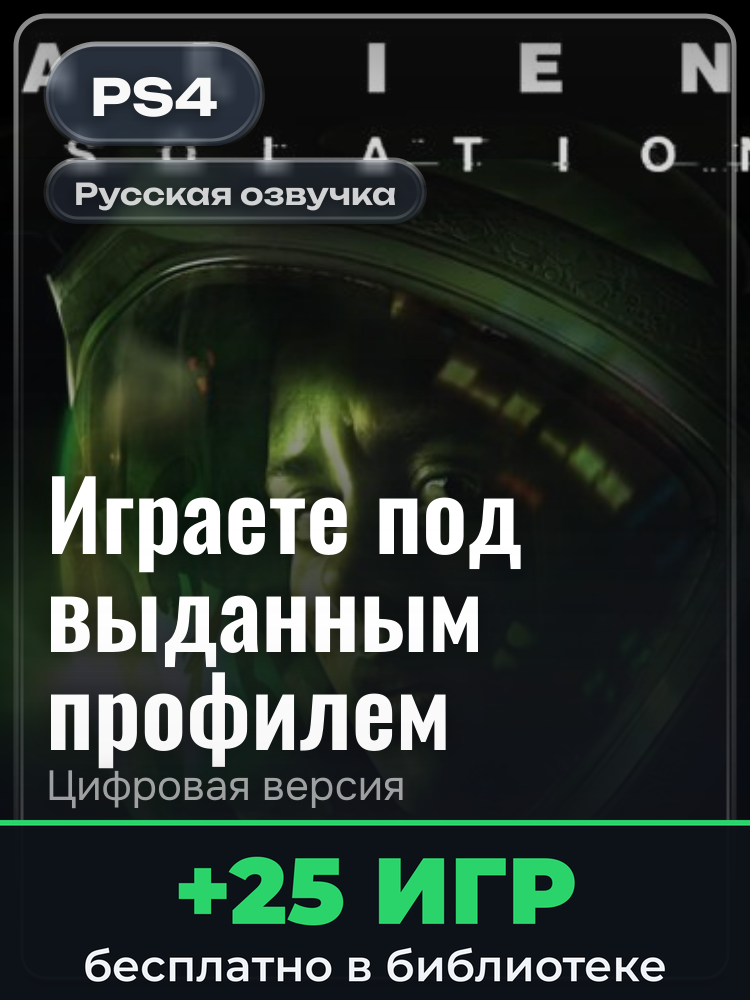 Alien: Isolation для PlayStation 4: цифровая версия PSN, игра с выданного профиля