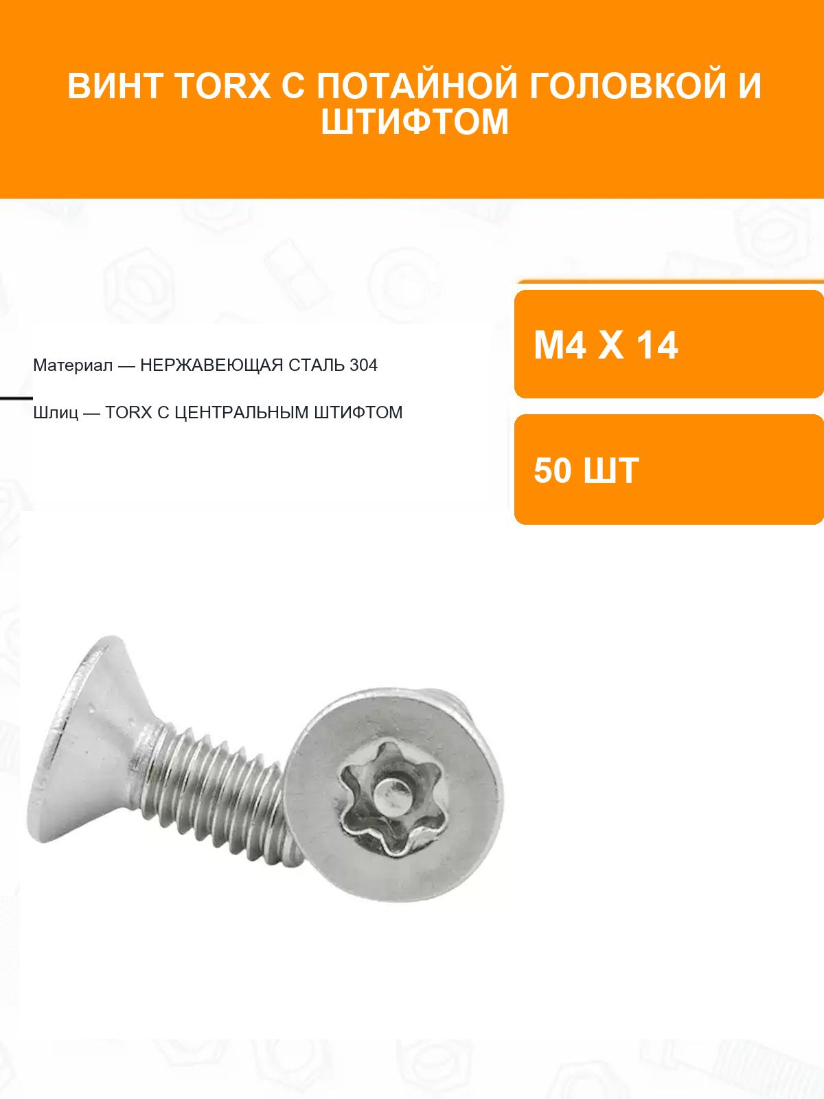 Винт M4 x 4 x 14 мм, головка: Потайная, 50 шт. 86 г
