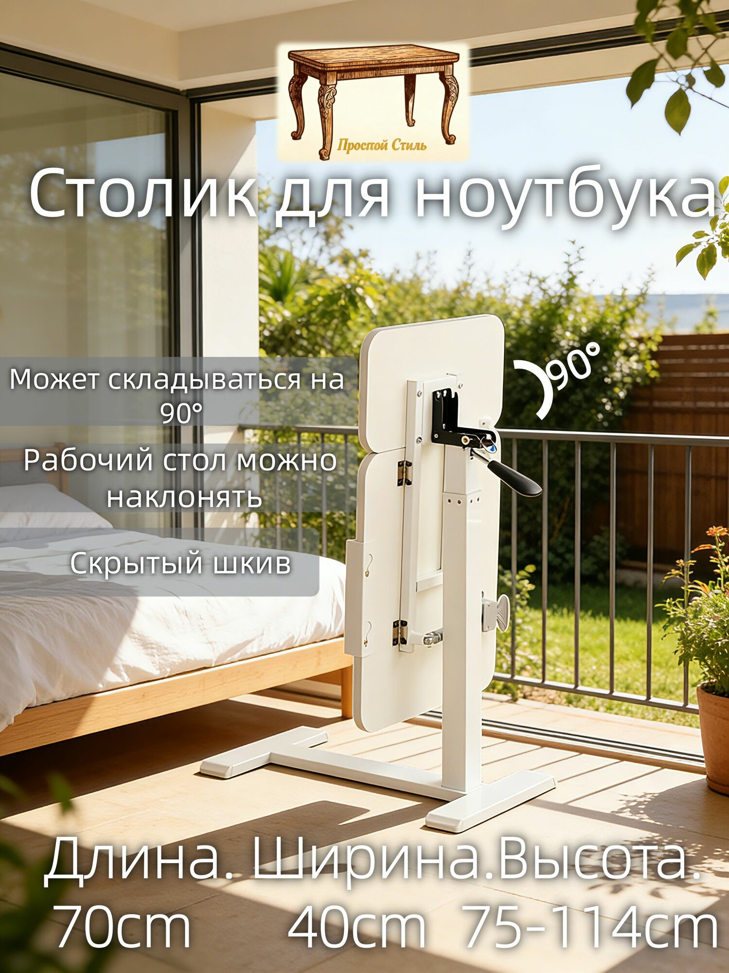Прочный Стиль Столик для ноутбука, 40х70х114 см
