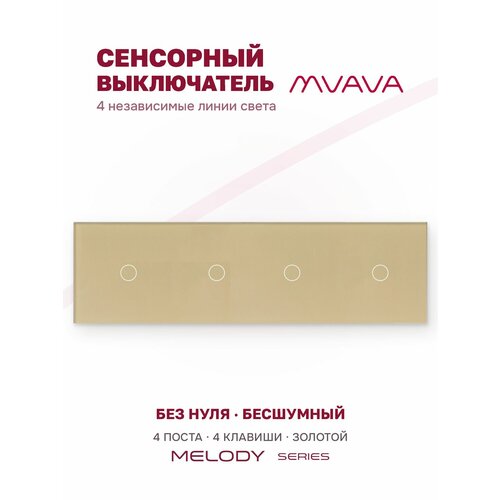 фото Сенсорный выключатель четырёхклавишный mvava, с подсветкой, стеклянная панель, золотой