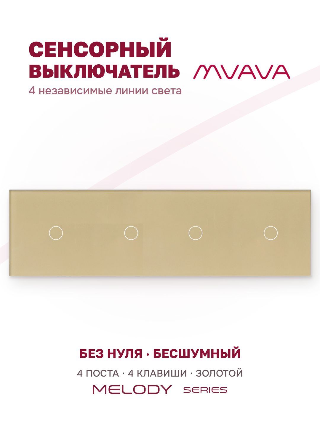 Сенсорный выключатель четырёхклавишный MVAVA, с подсветкой, стеклянная панель, золотой