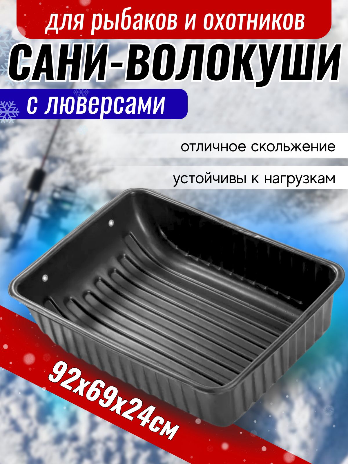 Сани волокуши с люверсами 92*69*24 см прочные из ПНД для зимней рыбалки, мотобуксировщика, снегохода
