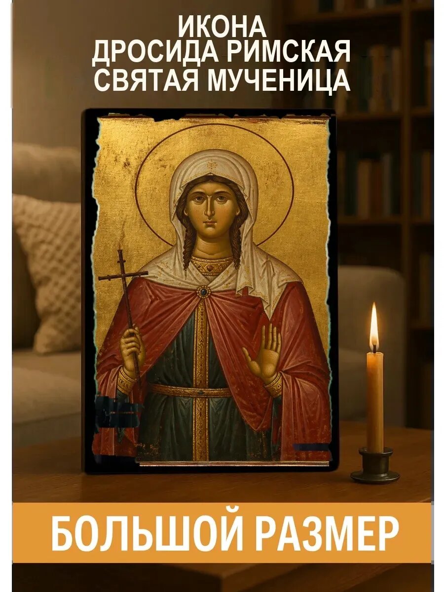 Икона Дросида Римская, на дереве, 30×40 см, освящённая, ручная работа