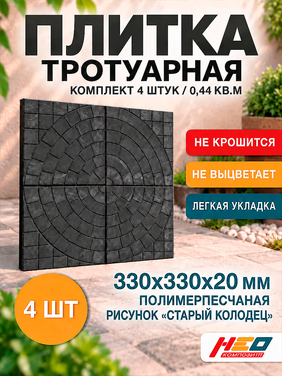 Плитка тротуарная полимерпесчаная, рисунок Старый колодец, 33х33, черная, 4 шт.