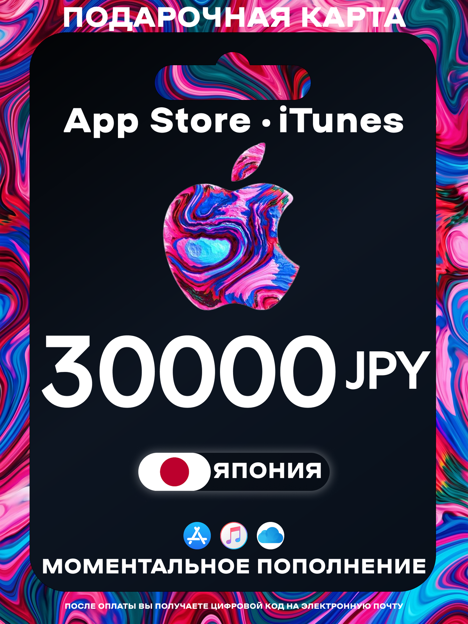 Подарочная карта Apple Япония 30000 JPY | Apple Gift Card Japan | Подарочная карта Japan App Store / iCloud / iTunes